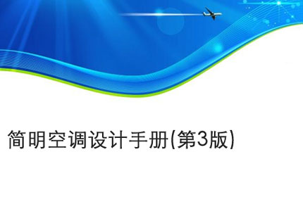 淮南简明空调设计手册(第3版)