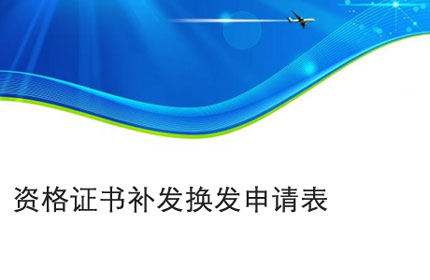 淮南资格证书补发换发申请表