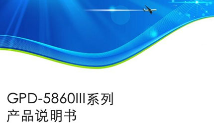 淮南GPD-5860III系列产品说明书